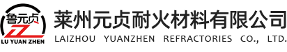 萊州元貞耐火材料 